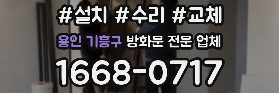 용인 기흥구 방화문 전문 업체