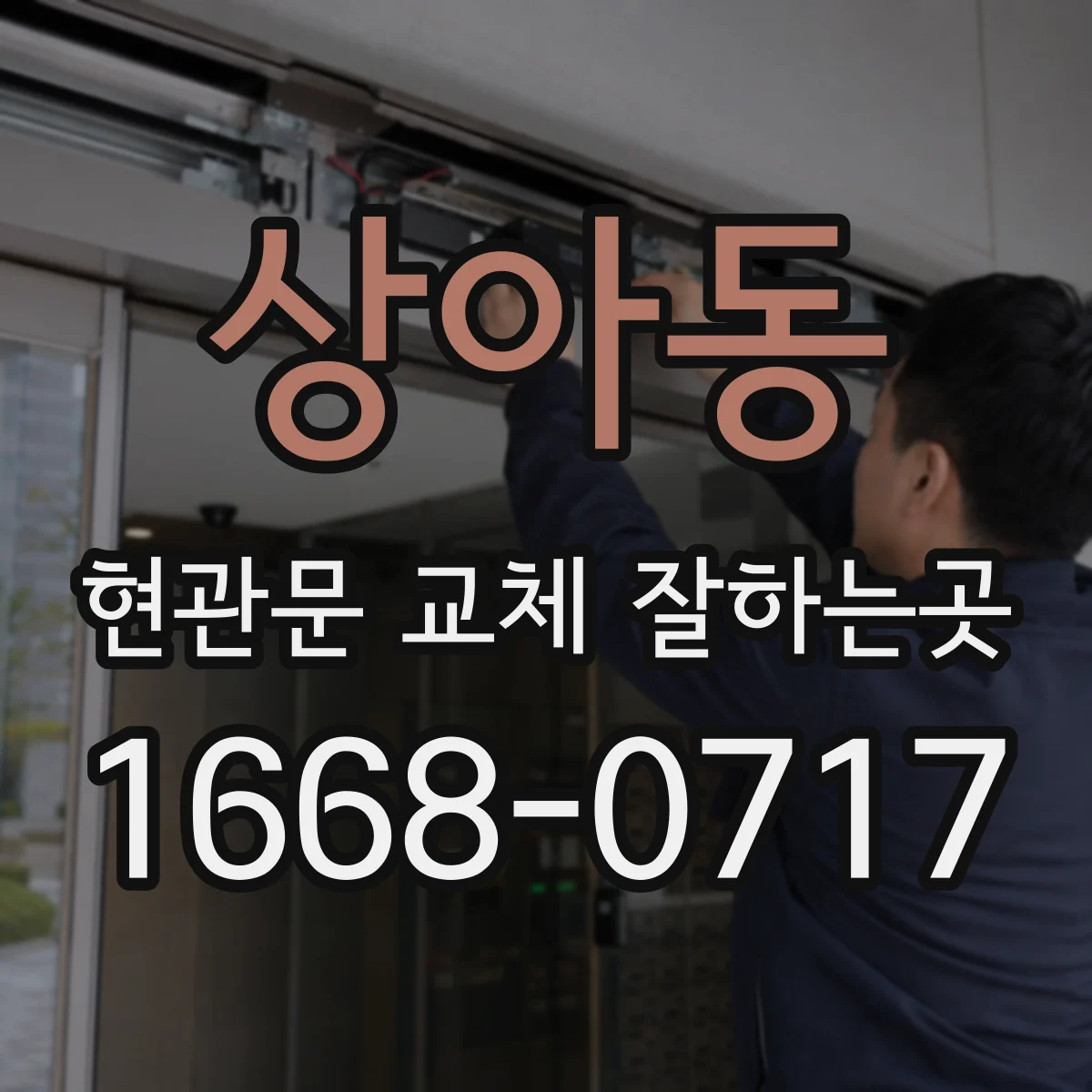 상아동 현관문 교체 잘하는곳