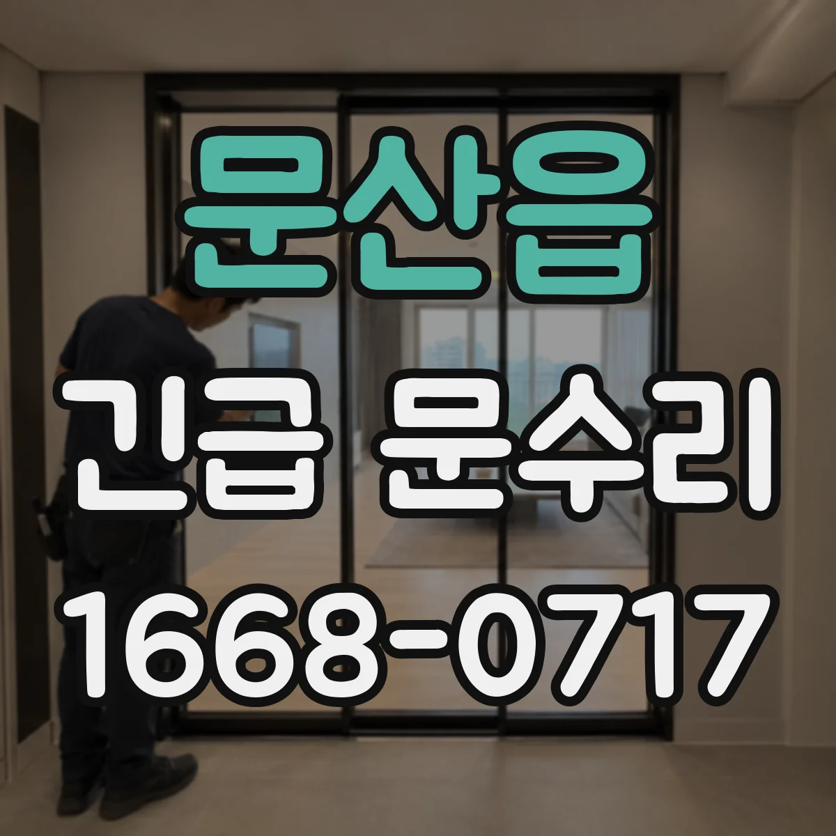 문산읍 긴급 문수리