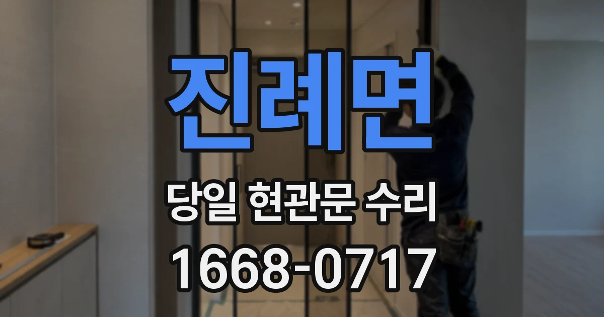 진례면 당일 현관문 수리