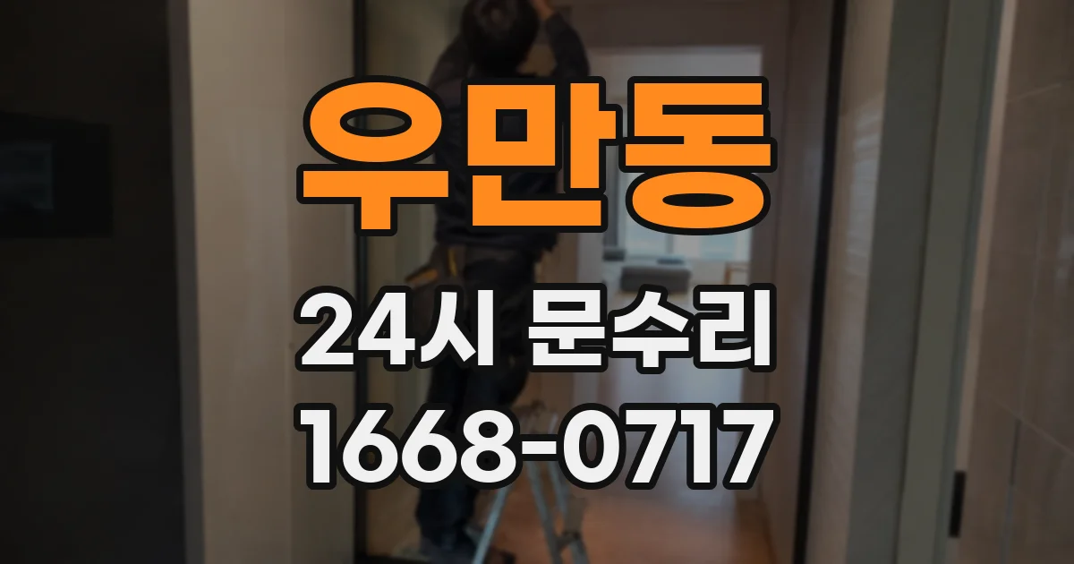 우만동 24시 문수리