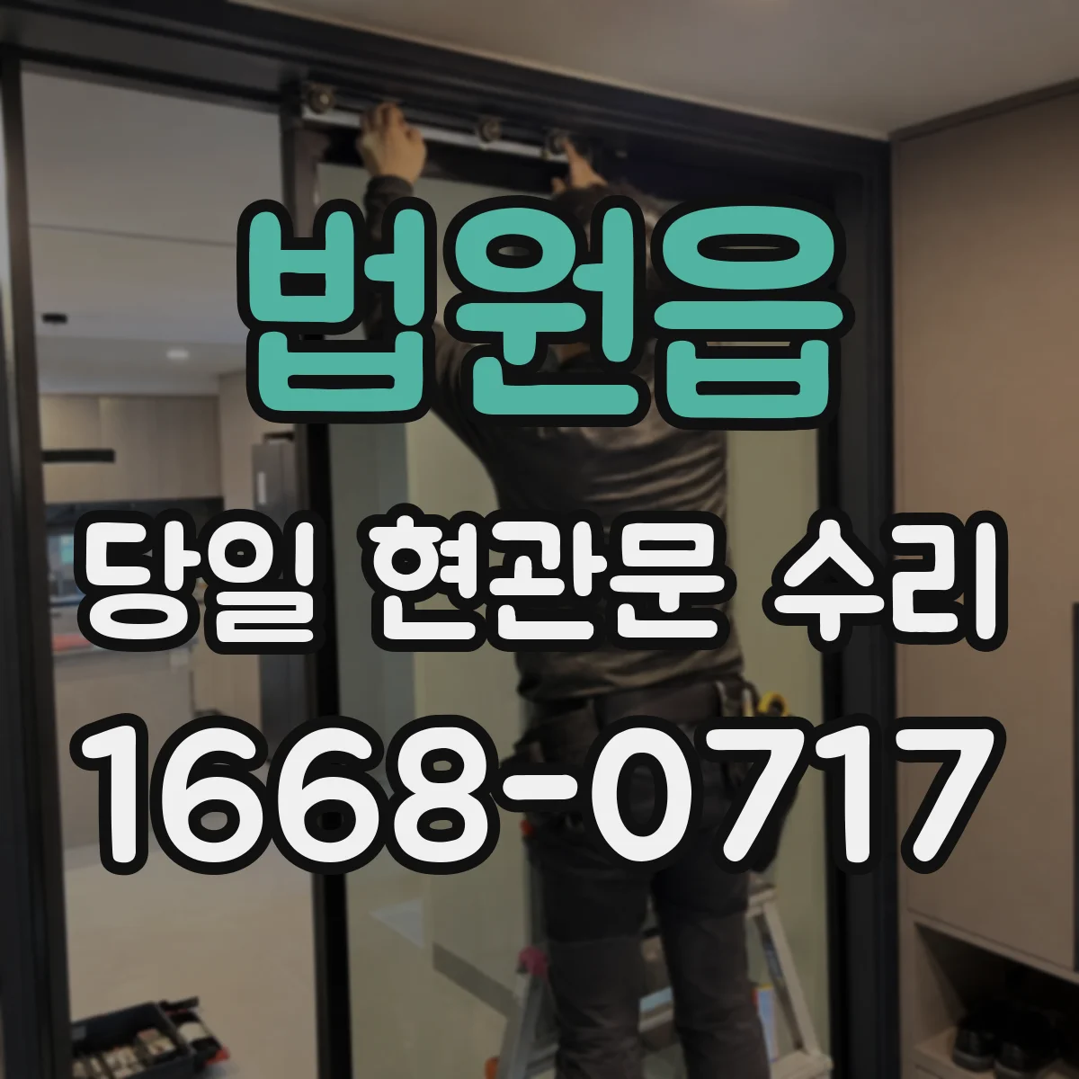 법원읍 당일 현관문 수리