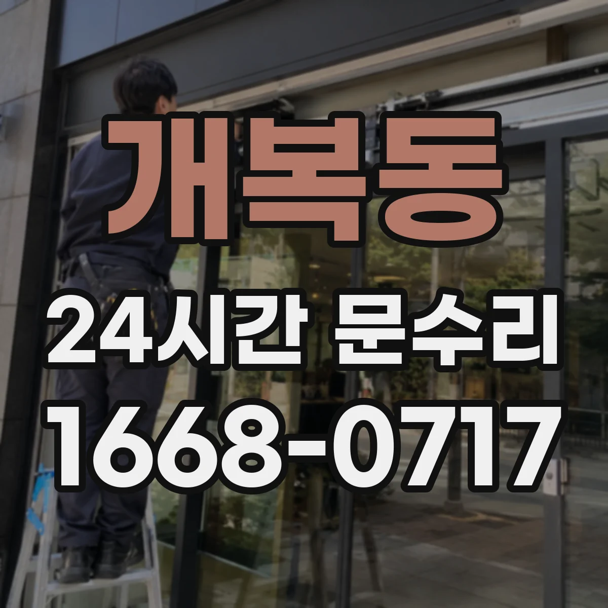 개복동 24시간 문수리
