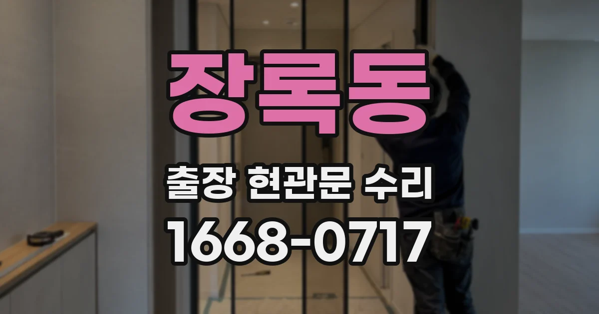 장록동 출장 현관문 수리