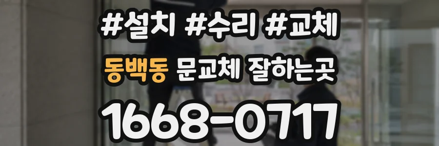 동백동 문교체 잘하는곳