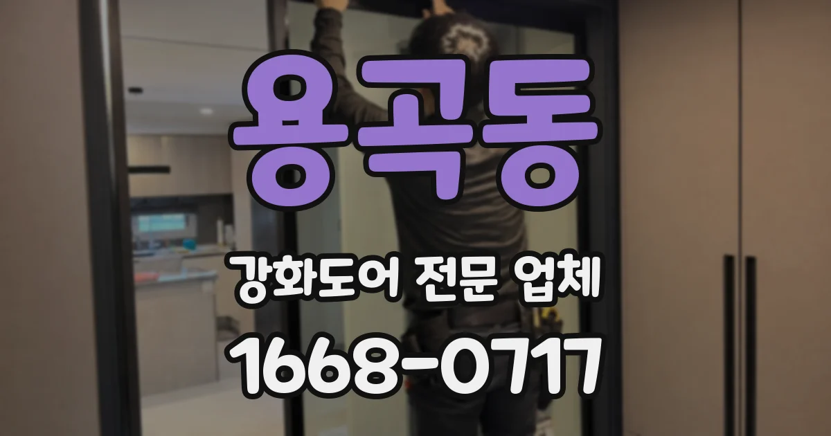 용곡동 강화도어 전문 업체
