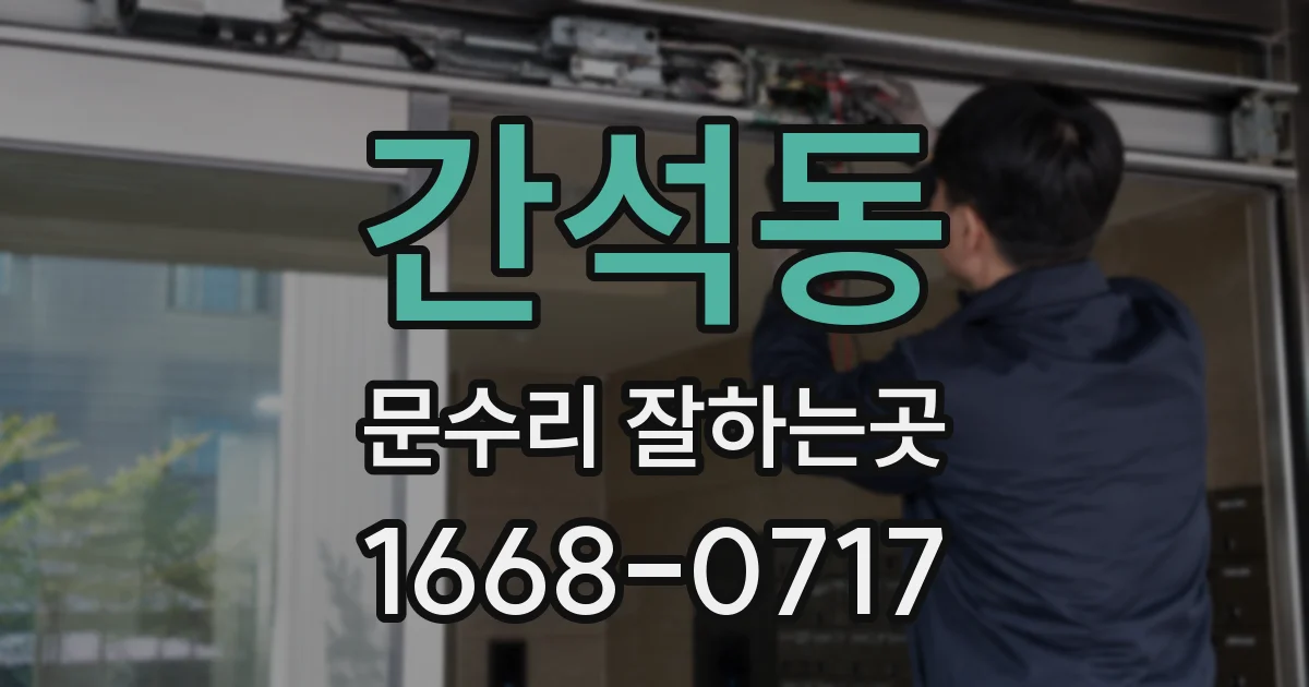 간석동 문수리 잘하는곳