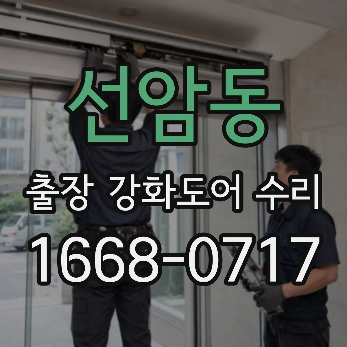 선암동 출장 강화도어 수리 하부 프레임 처짐 보강 작업 안내