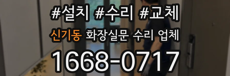 신기동 화장실문 수리 업체