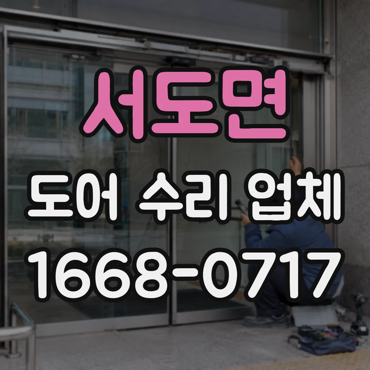 서도면 도어 수리 업체