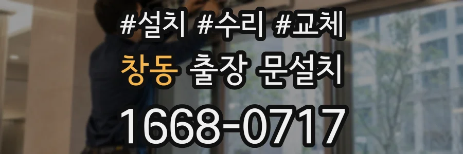 창동 출장 문설치