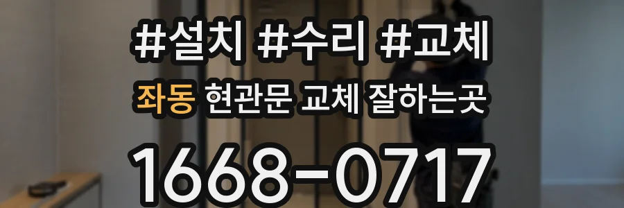 좌동 현관문 교체 잘하는곳