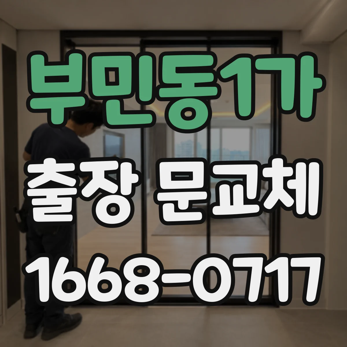 부민동1가 출장 문교체