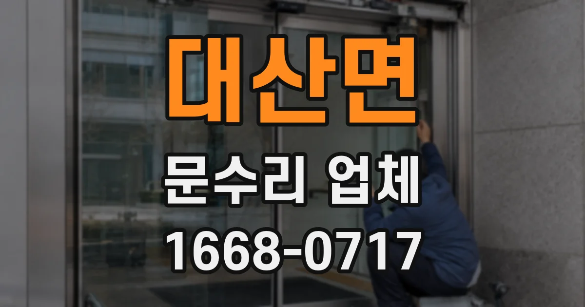 대산면 문수리 업체