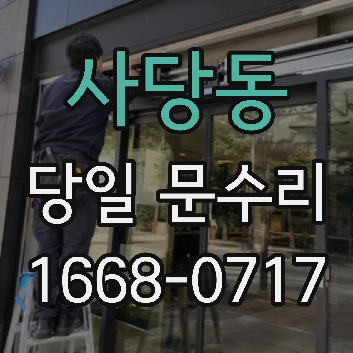 사당동 당일 문수리