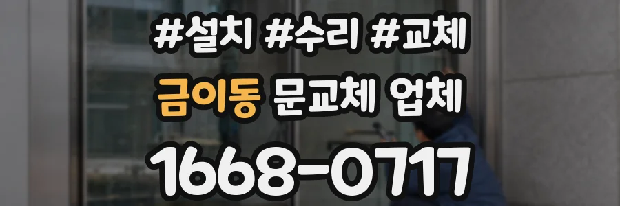 금이동 문교체 업체