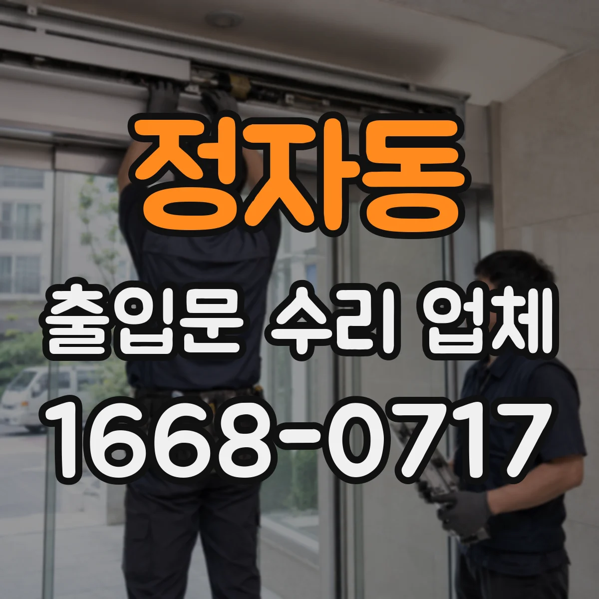 정자동 출입문 수리 업체