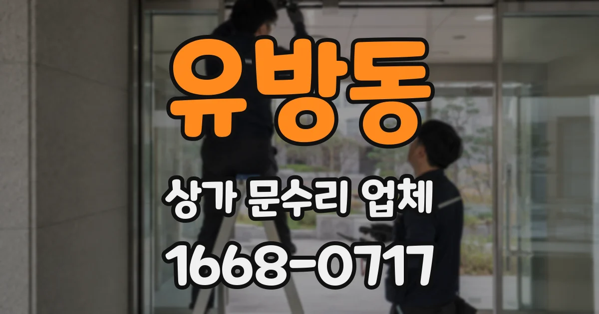 유방동 상가 문수리 업체