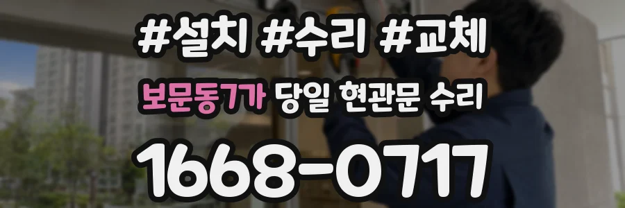 보문동7가 당일 현관문 수리