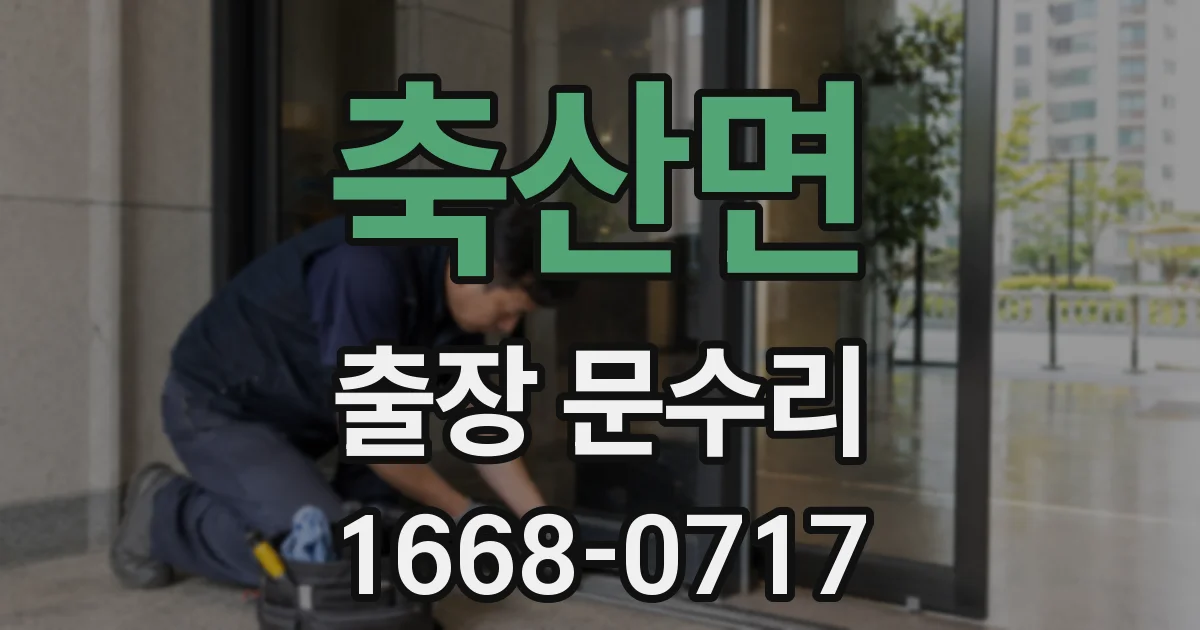 축산면 출장 문수리