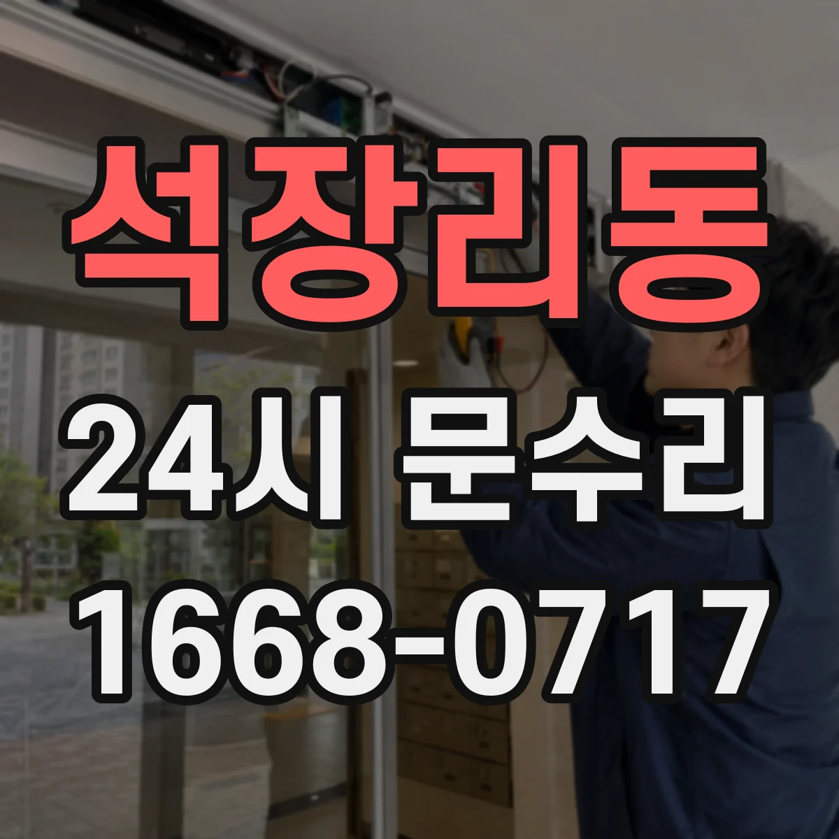 석장리동 24시 문수리