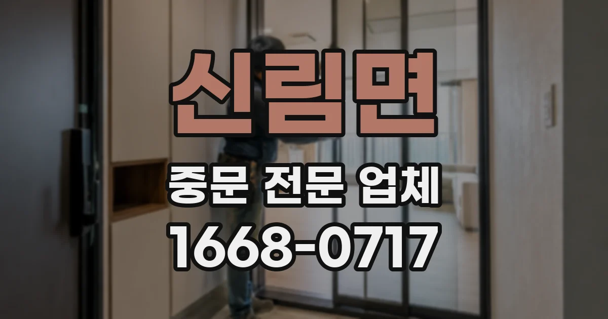 신림면 중문 전문 업체