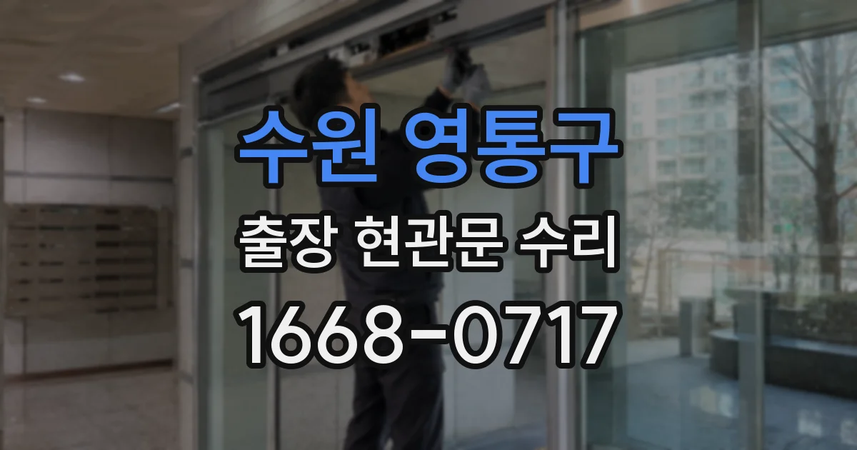 수원 영통구 출장 현관문 수리