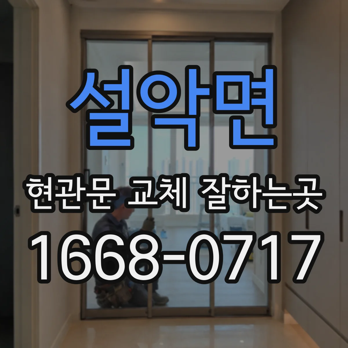 설악면 현관문 교체 잘하는곳
