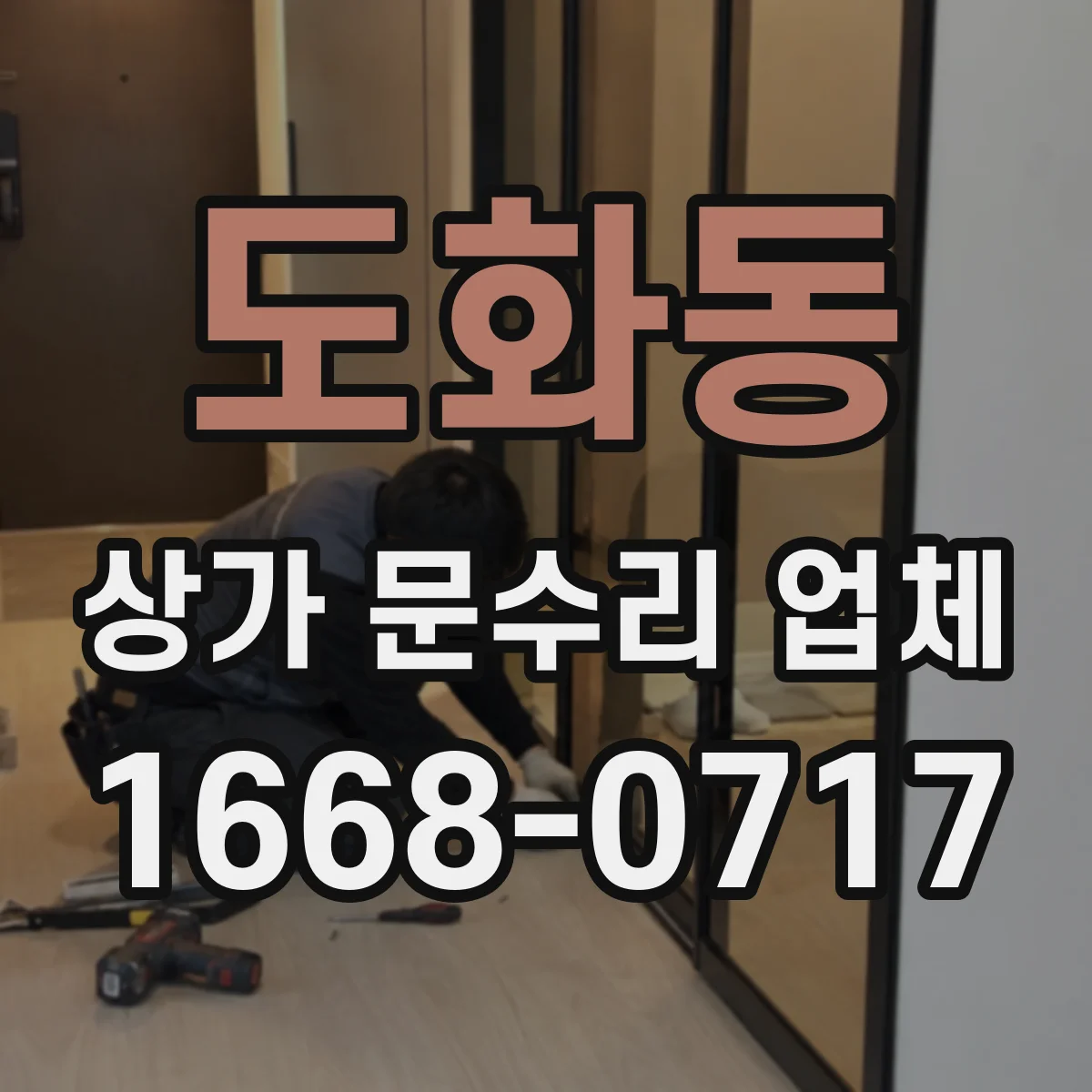 도화동 상가 문수리 업체