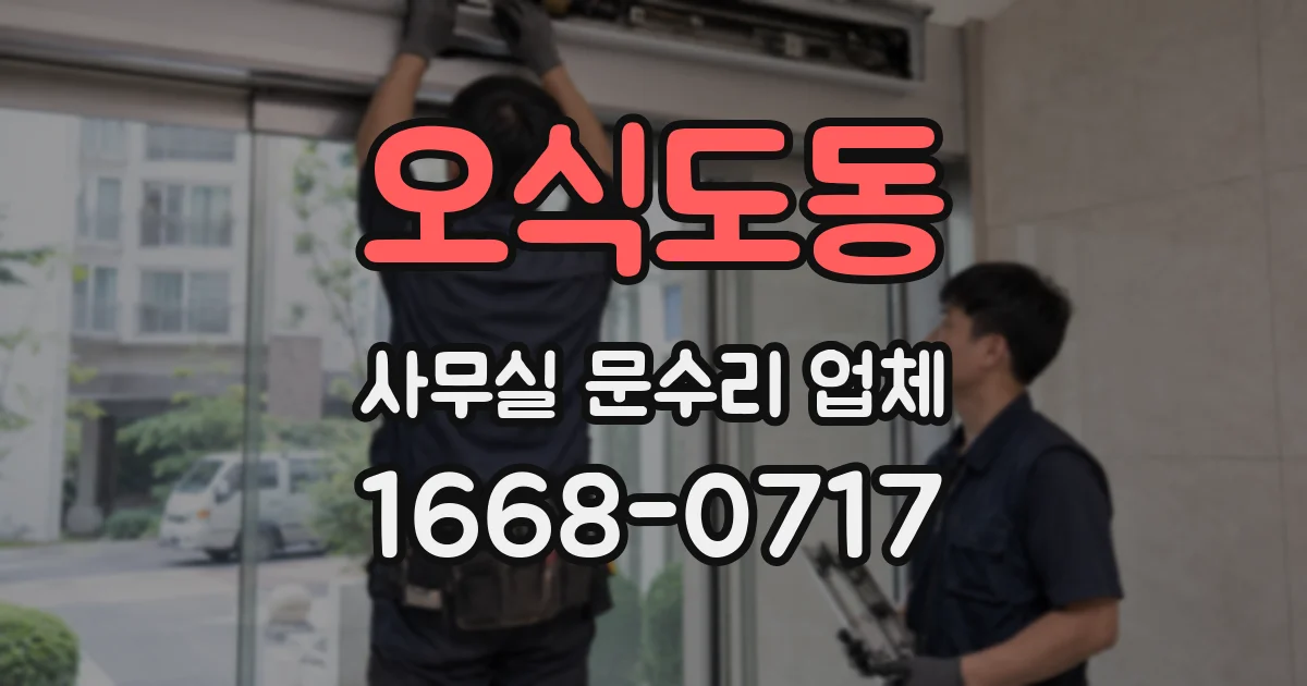 오식도동 사무실 문수리 업체