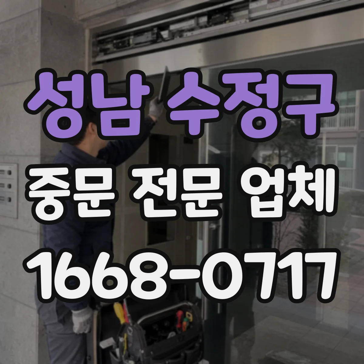 성남 수정구 중문 전문 업체