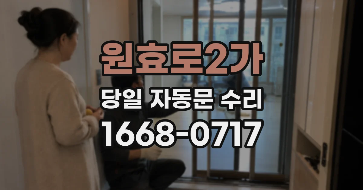 원효로2가 당일 자동문 수리