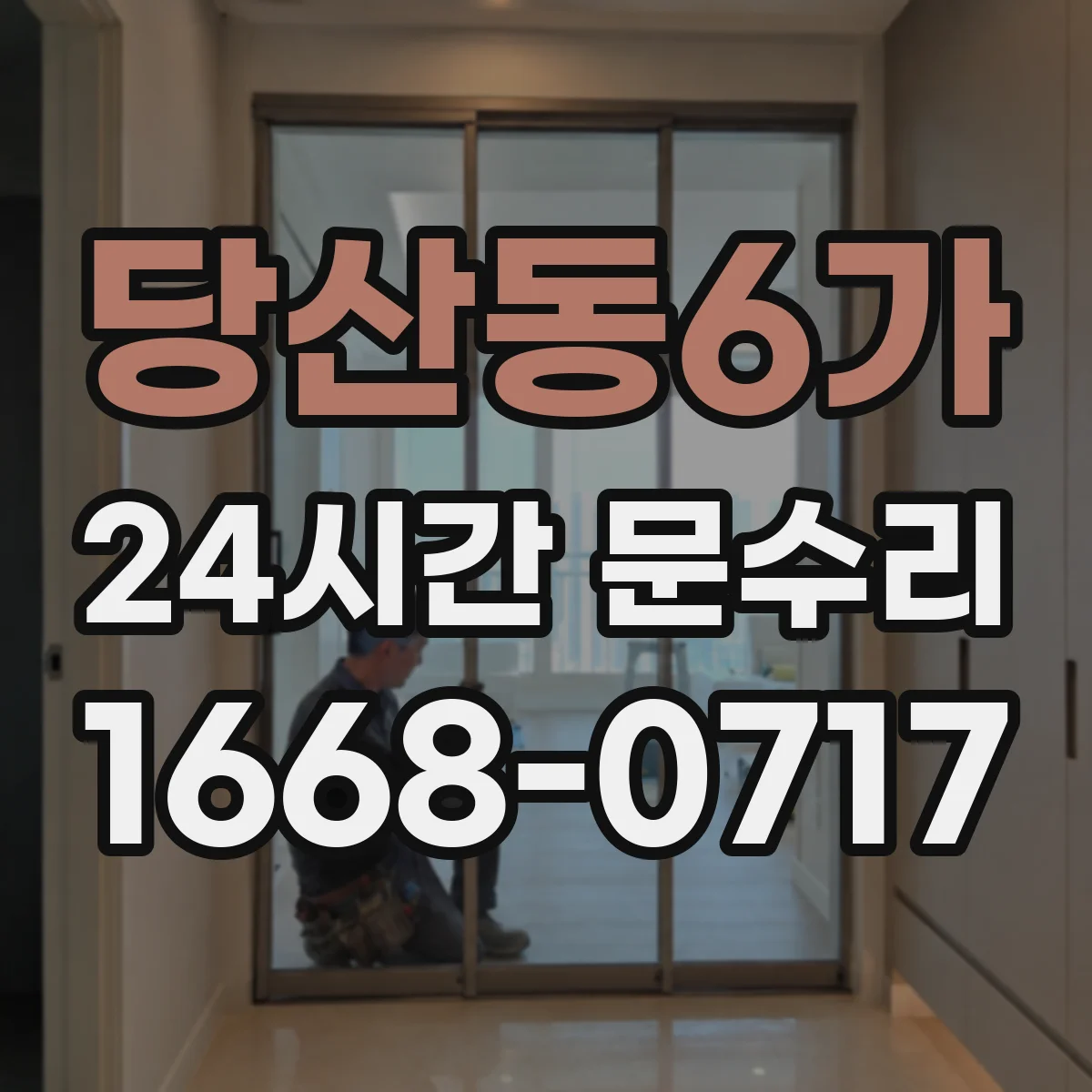 당산동6가 24시간 문수리 방화문 점검부터 방화 성능 수리까지