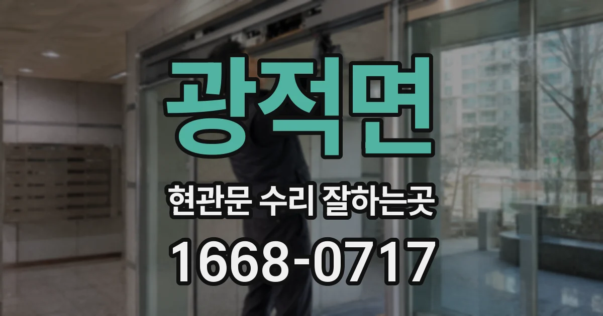 광적면 현관문 수리 잘하는곳