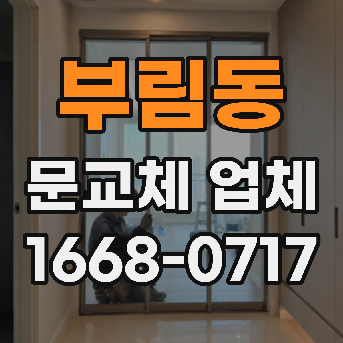 부림동 문교체 업체