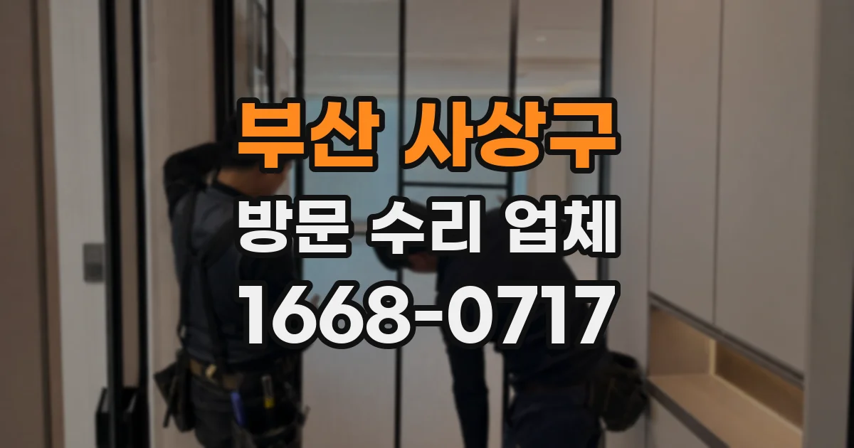 부산 사상구 방문 수리 업체