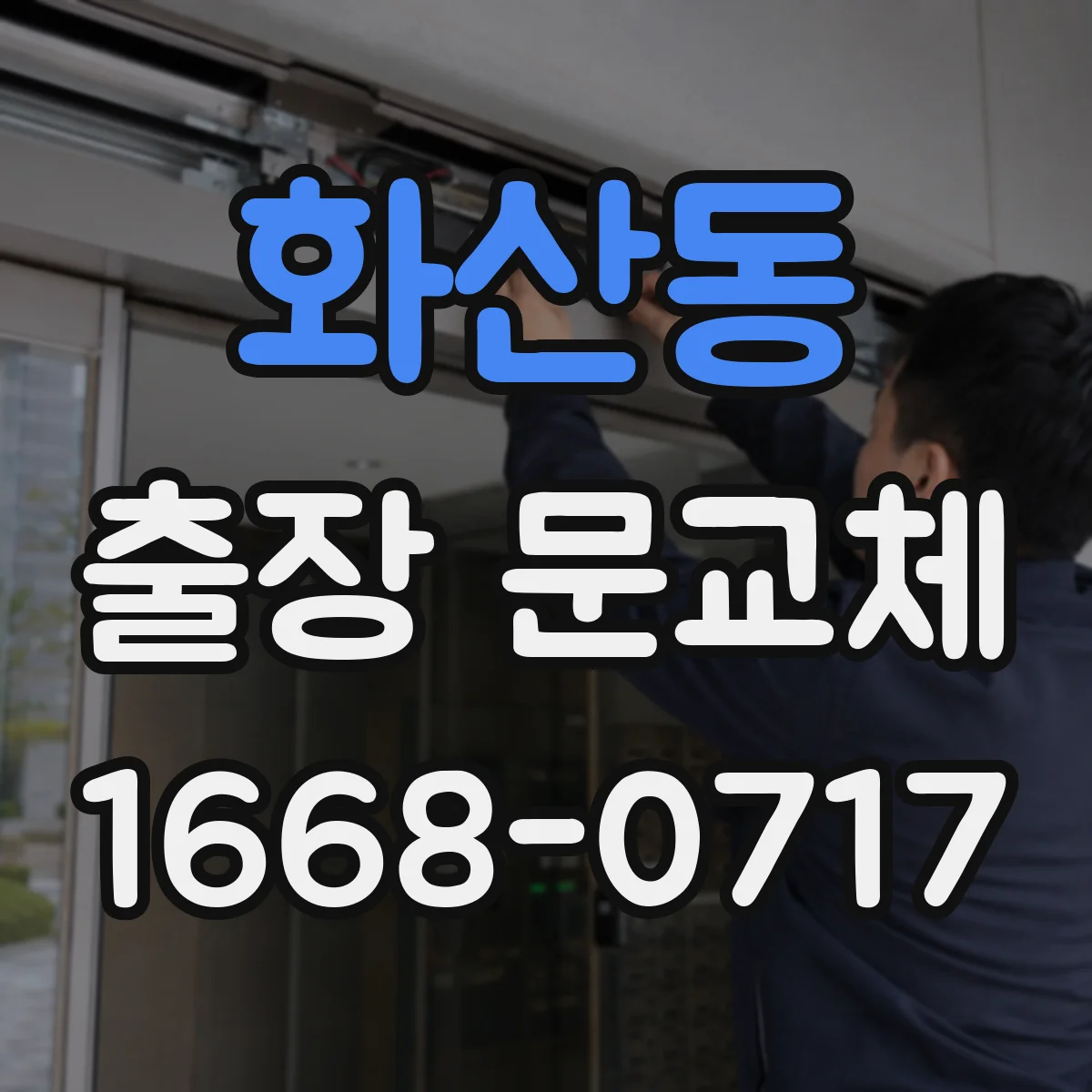 화산동 출장 문교체