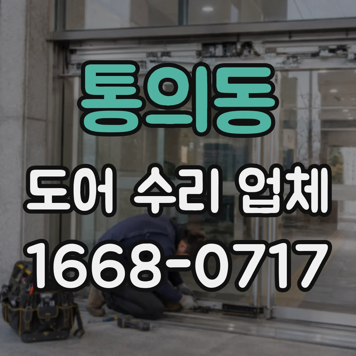 통의동 도어 수리 업체