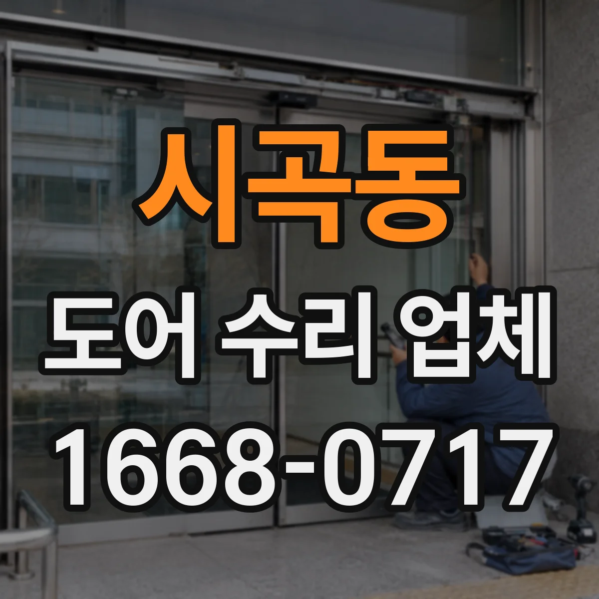 시곡동 도어 수리 업체