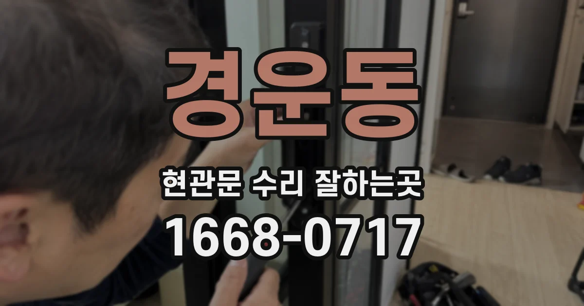 경운동 현관문 수리 잘하는곳