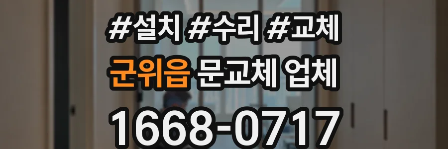 군위읍 문교체 업체