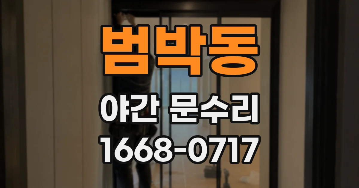 범박동 야간 문수리