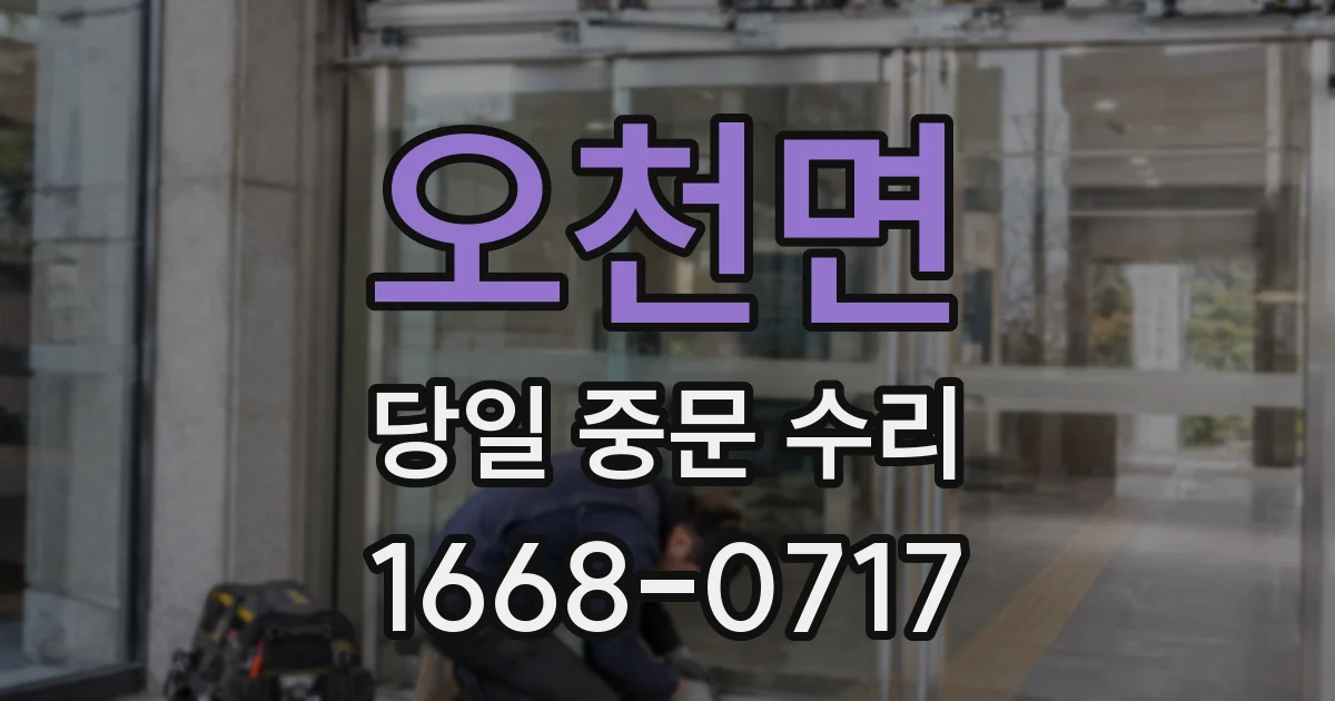 오천면 당일 중문 수리