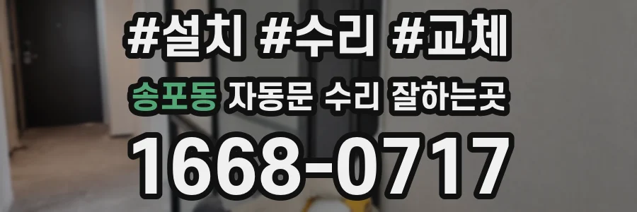 송포동 자동문 수리 잘하는곳
