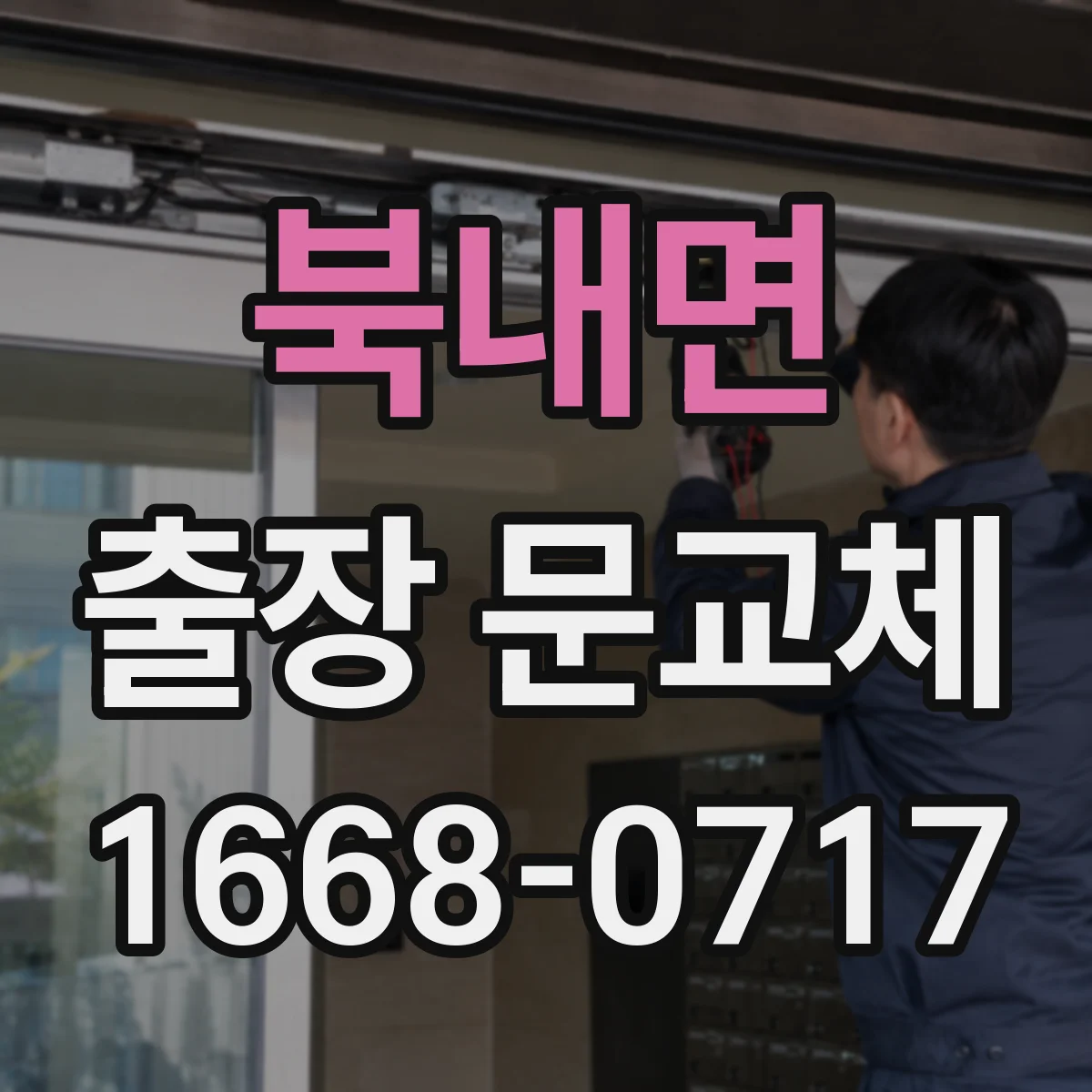 북내면 출장 문교체