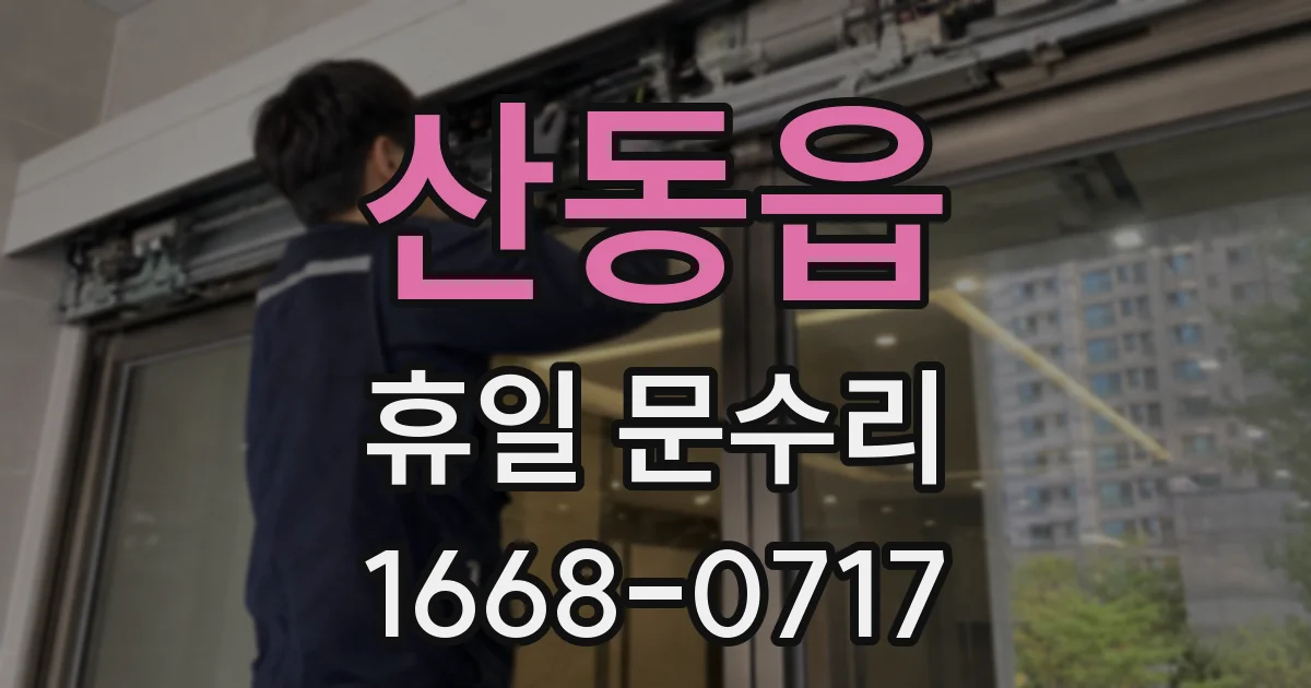 산동읍 휴일 문수리