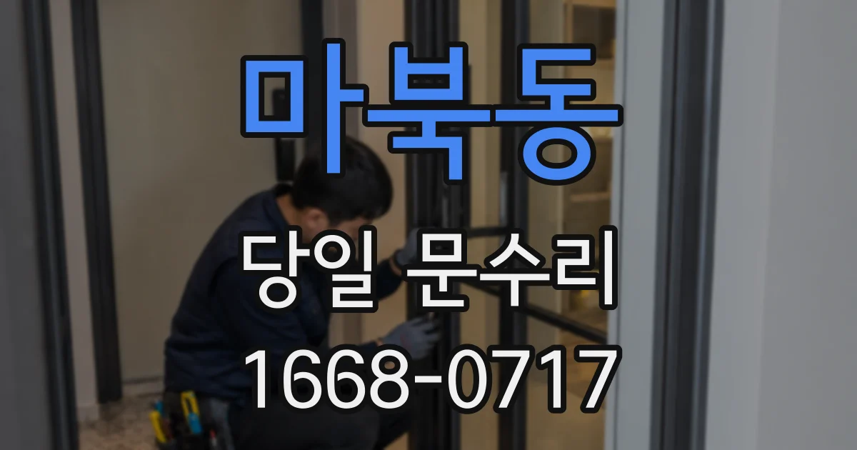 마북동 당일 문수리