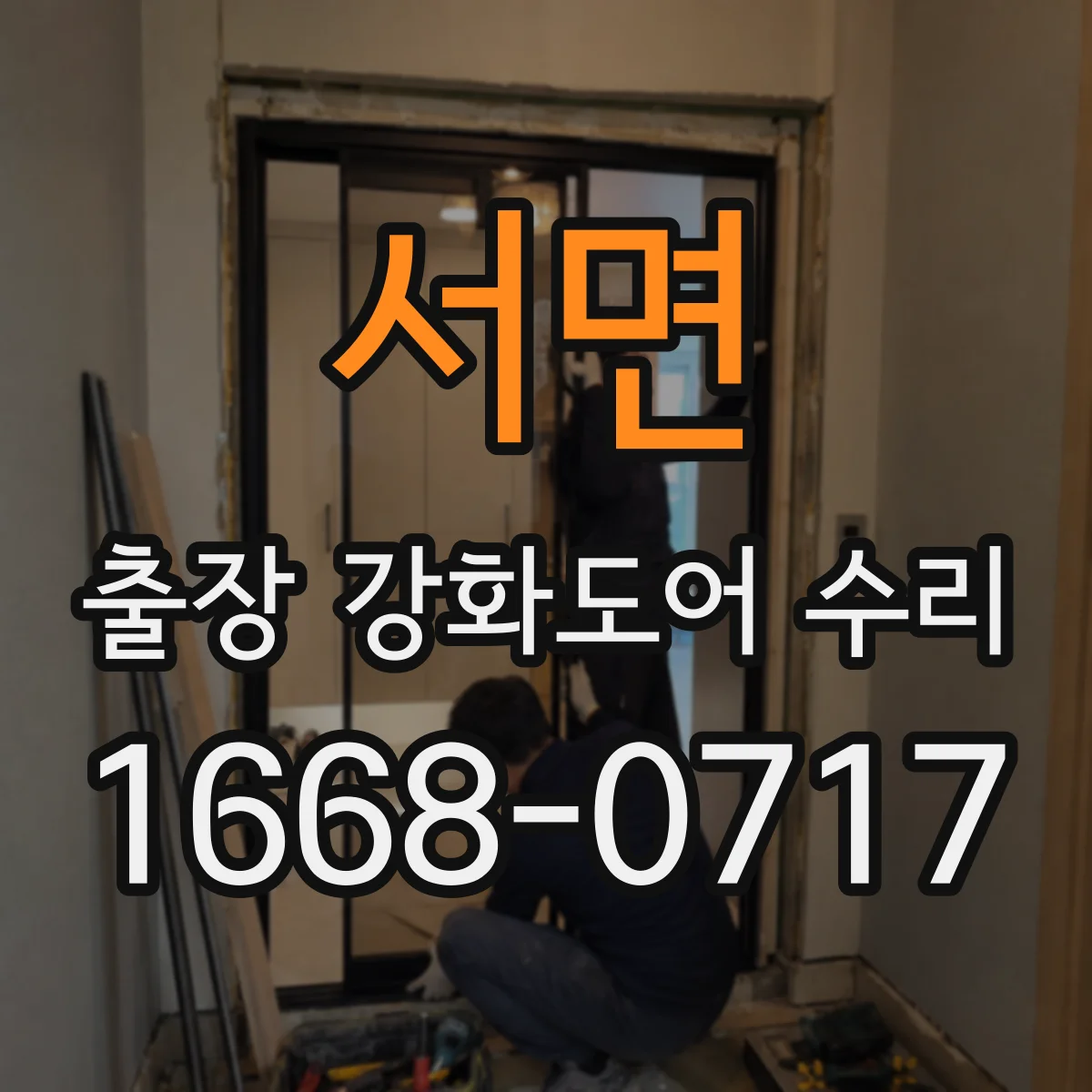 서면 출장 강화도어 수리