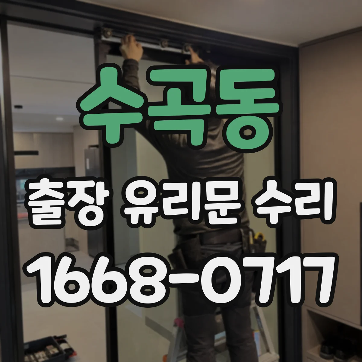 수곡동 출장 유리문 수리