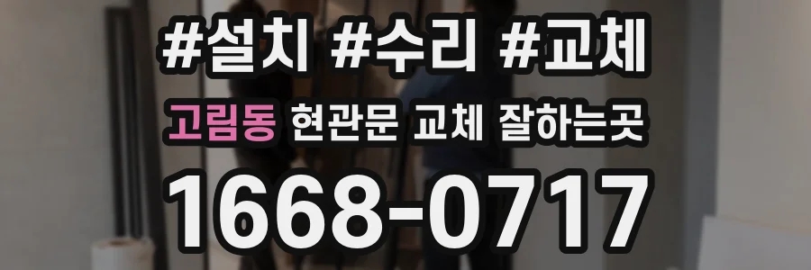 고림동 현관문 교체 잘하는곳
